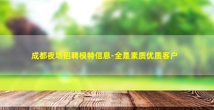 泉州夜总会招聘