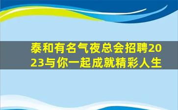 广东夜场招聘