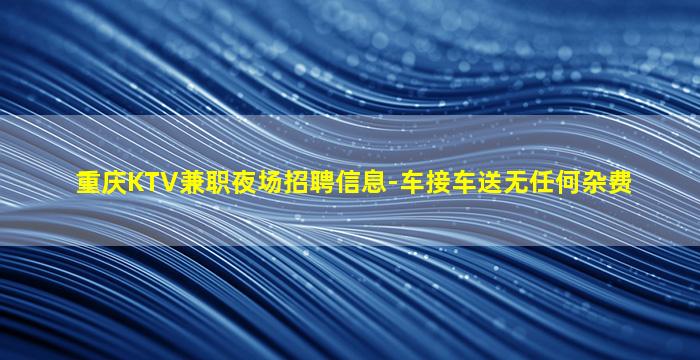 南阳夜场招聘